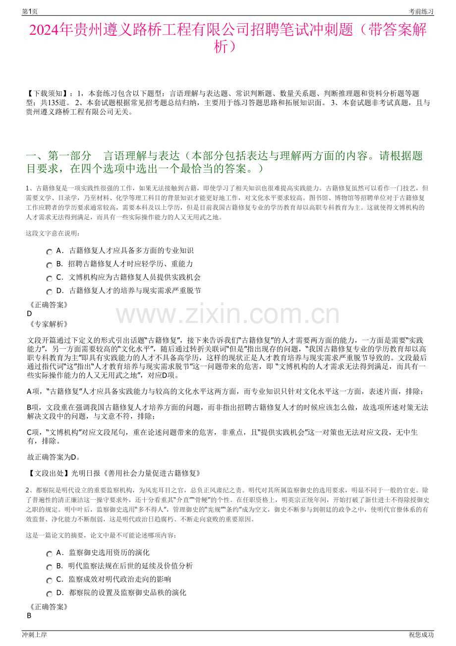 2024年贵州遵义路桥工程有限公司招聘笔试冲刺题（带答案解析）.pdf_第1页