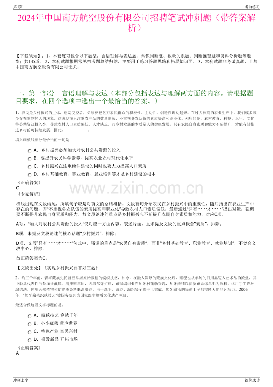 2024年中国南方航空股份有限公司招聘笔试冲刺题（带答案解析）.pdf_第1页