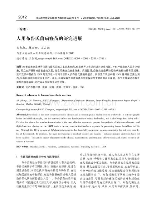 人用布鲁氏菌病疫苗的研究进展.pdf