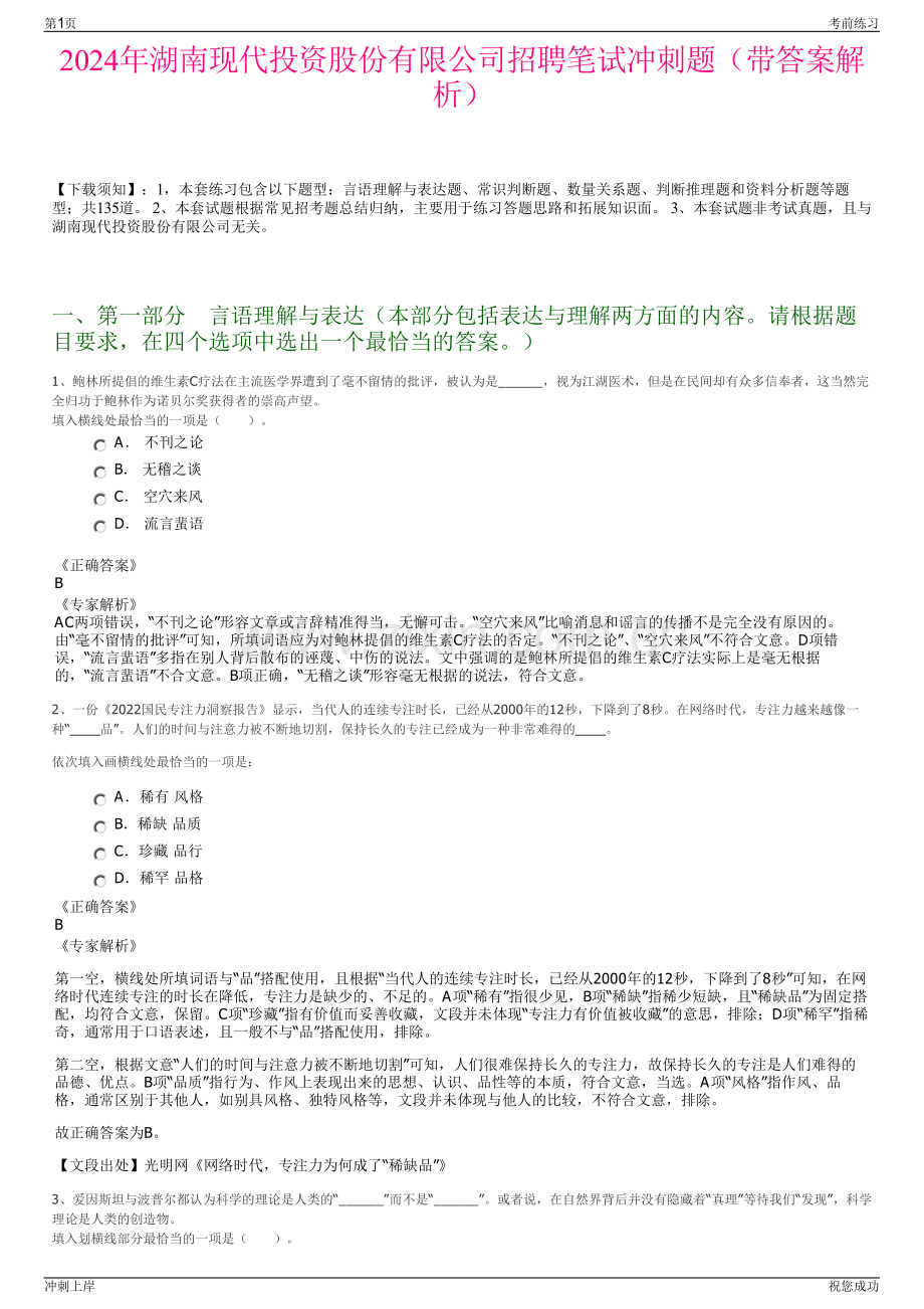 2024年湖南现代投资股份有限公司招聘笔试冲刺题（带答案解析）.pdf_第1页