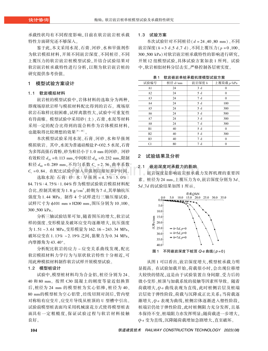 软岩嵌岩桩单桩模型试验及承载特性研究.pdf_第2页