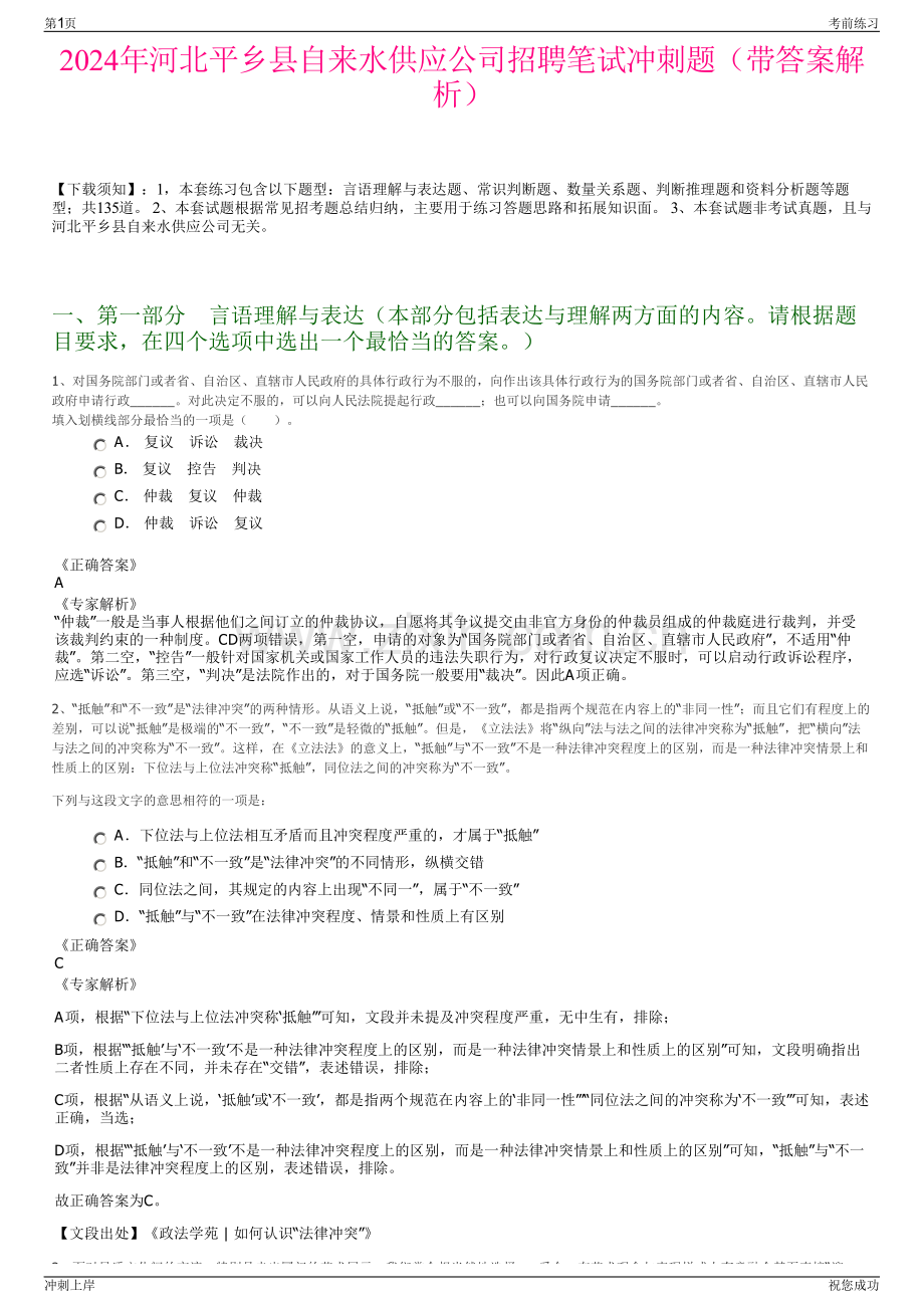 2024年河北平乡县自来水供应公司招聘笔试冲刺题（带答案解析）.pdf_第1页