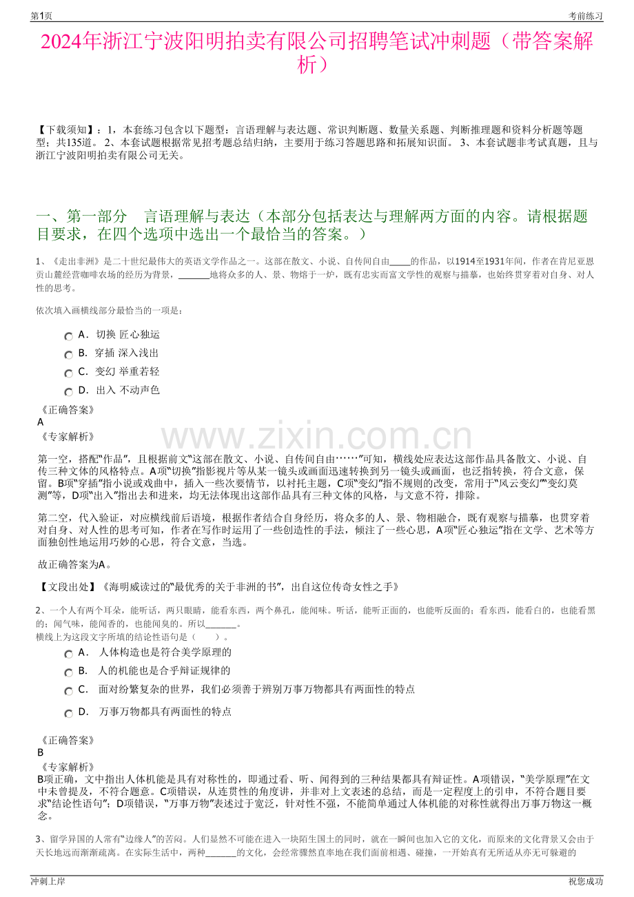 2024年浙江宁波阳明拍卖有限公司招聘笔试冲刺题（带答案解析）.pdf_第1页