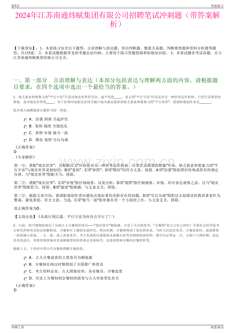 2024年江苏南通炜赋集团有限公司招聘笔试冲刺题（带答案解析）.pdf_第1页