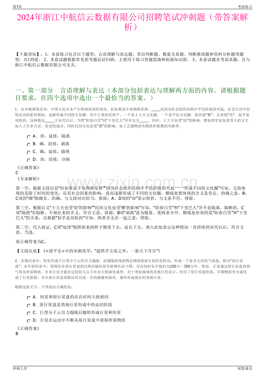 2024年浙江中航信云数据有限公司招聘笔试冲刺题（带答案解析）.pdf_第1页
