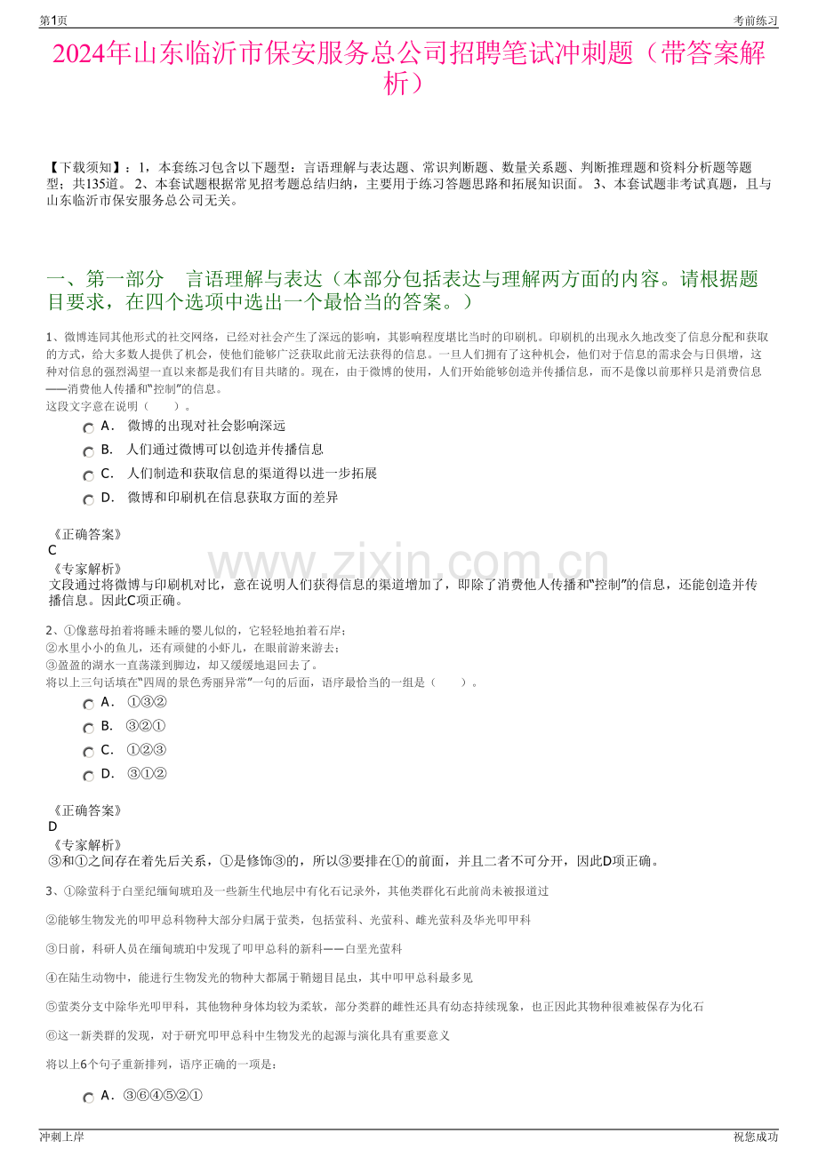 2024年山东临沂市保安服务总公司招聘笔试冲刺题（带答案解析）.pdf_第1页