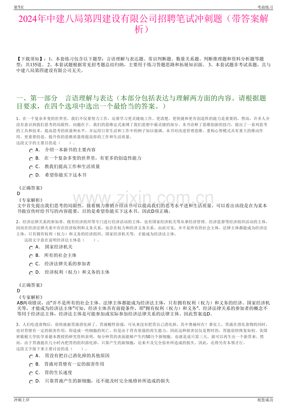 2024年中建八局第四建设有限公司招聘笔试冲刺题（带答案解析）.pdf_第1页