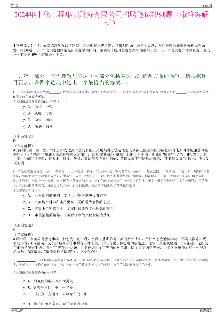 2024年中化工程集团财务有限公司招聘笔试冲刺题（带答案解析）.pdf_第1页