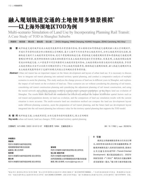 融入规划轨道交通的土地使用多情景模拟——以上海外围地区TOD为例.pdf