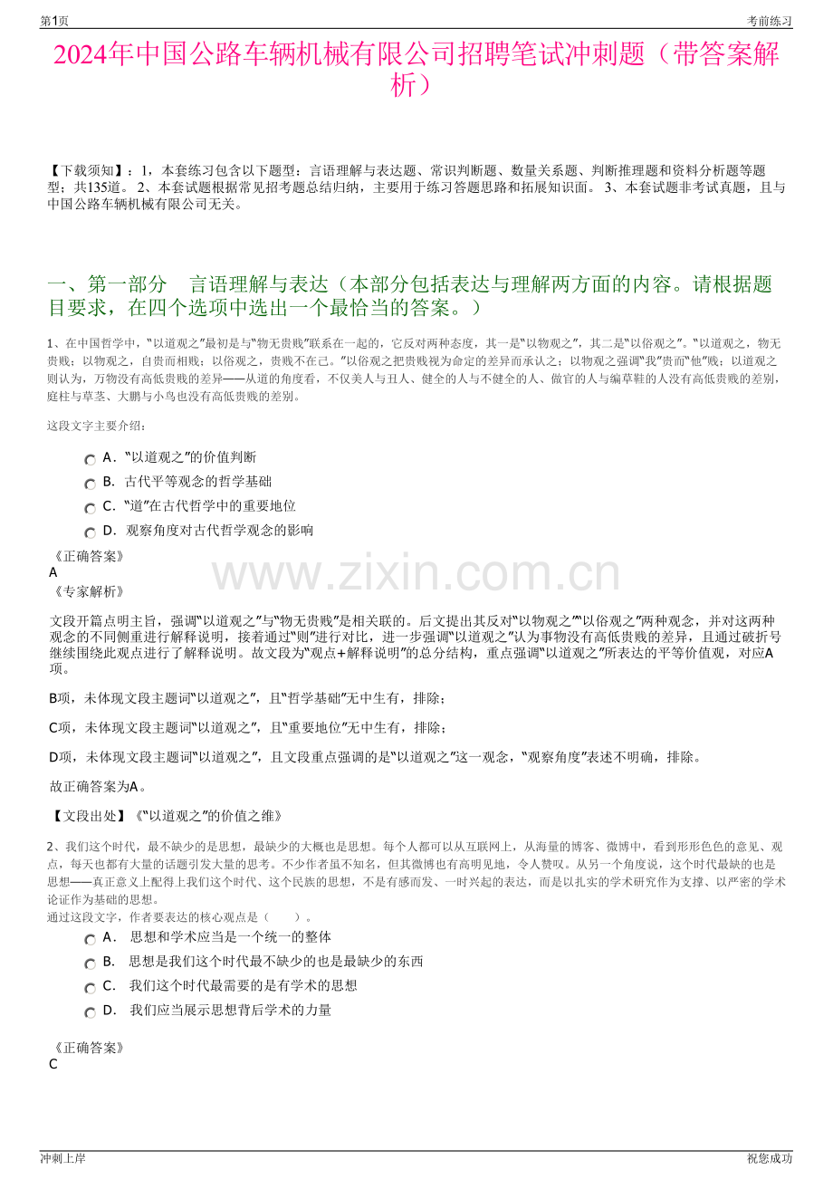 2024年中国公路车辆机械有限公司招聘笔试冲刺题（带答案解析）.pdf_第1页