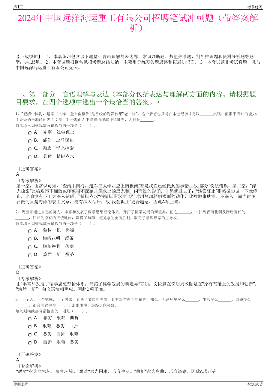 2024年中国远洋海运重工有限公司招聘笔试冲刺题（带答案解析）.pdf_第1页
