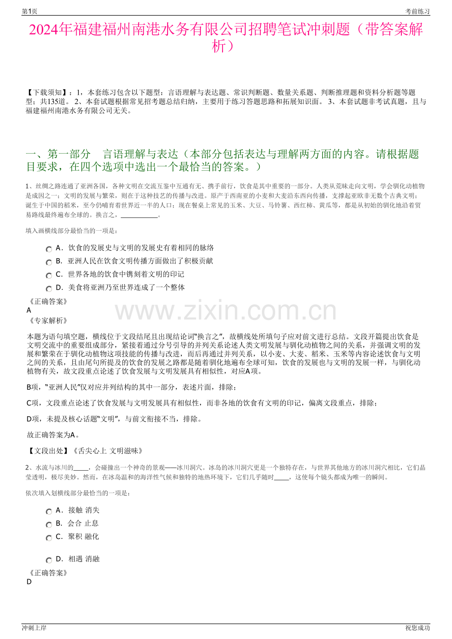 2024年福建福州南港水务有限公司招聘笔试冲刺题（带答案解析）.pdf_第1页
