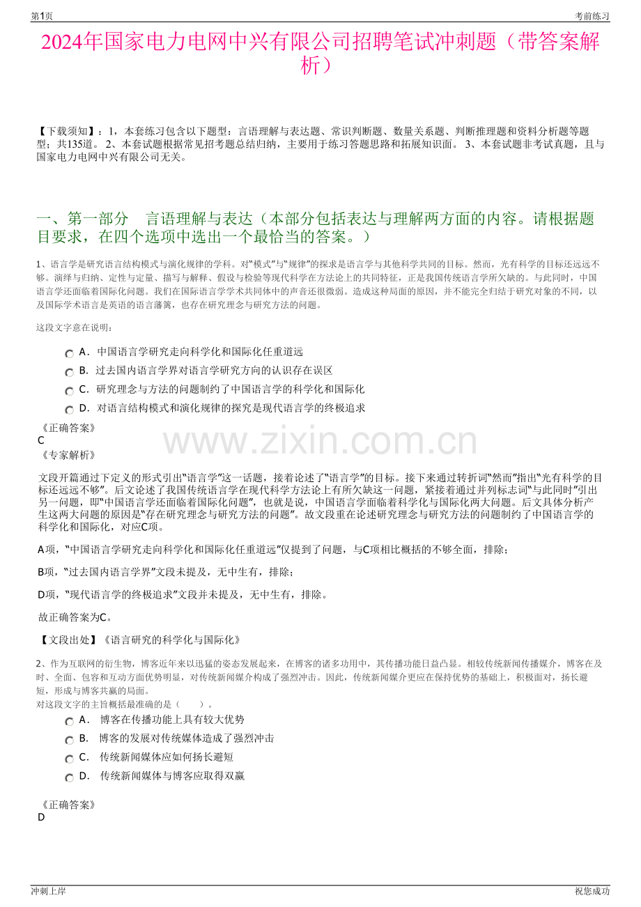 2024年国家电力电网中兴有限公司招聘笔试冲刺题（带答案解析）.pdf_第1页