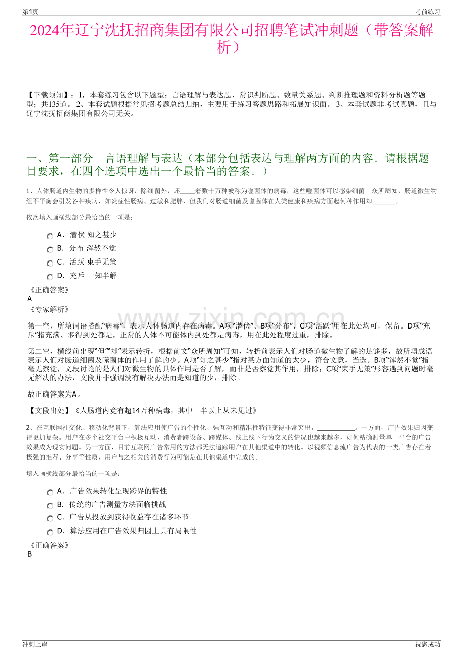 2024年辽宁沈抚招商集团有限公司招聘笔试冲刺题（带答案解析）.pdf_第1页