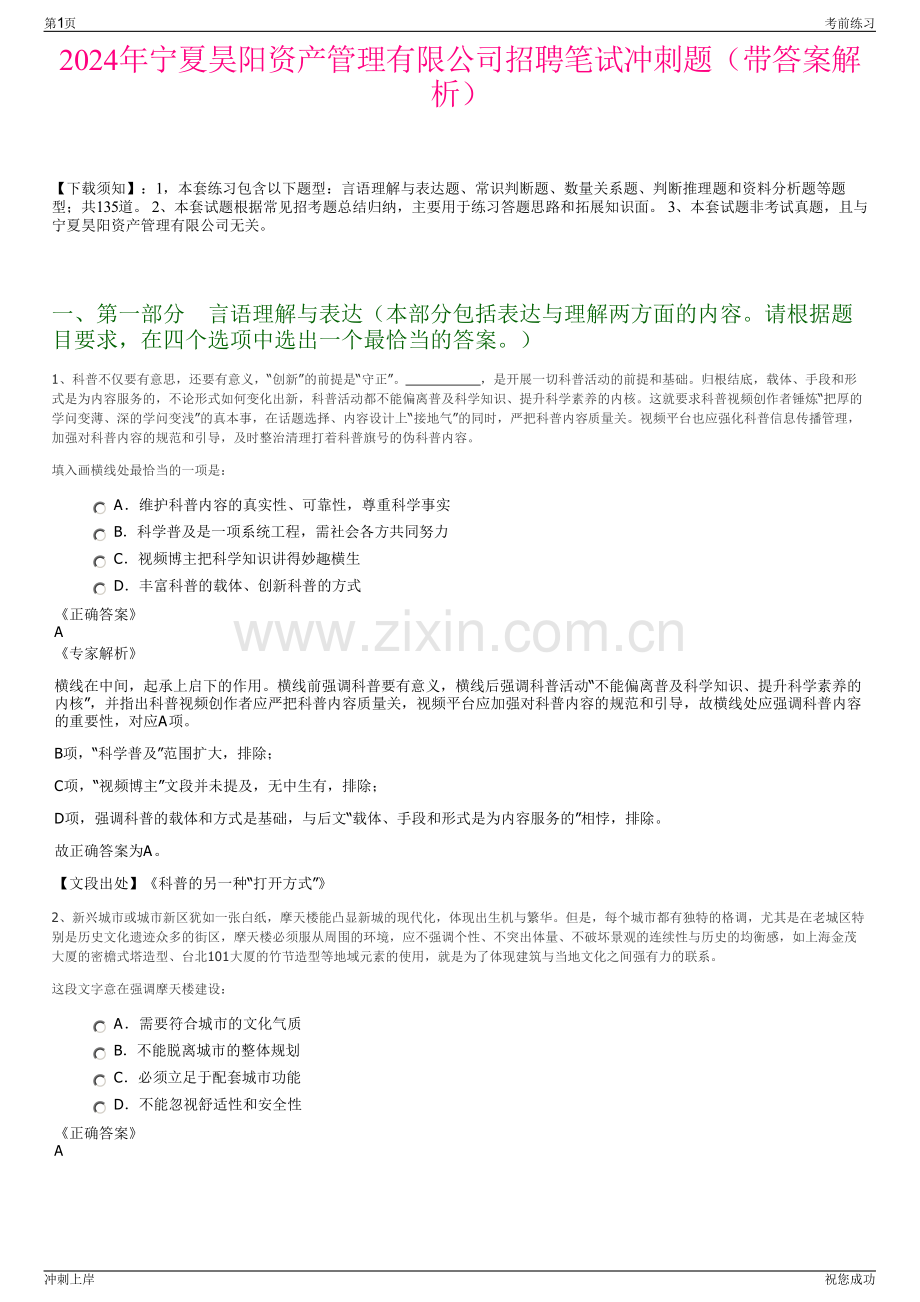 2024年宁夏昊阳资产管理有限公司招聘笔试冲刺题（带答案解析）.pdf_第1页