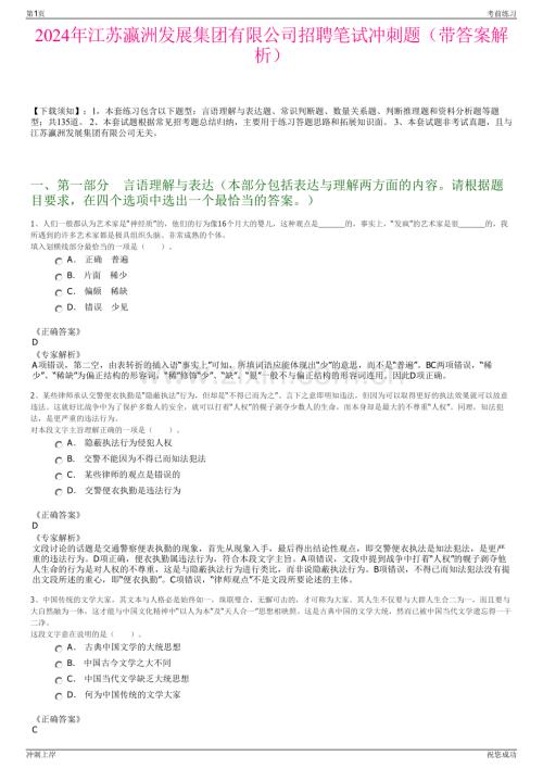 2024年江苏瀛洲发展集团有限公司招聘笔试冲刺题（带答案解析）.pdf