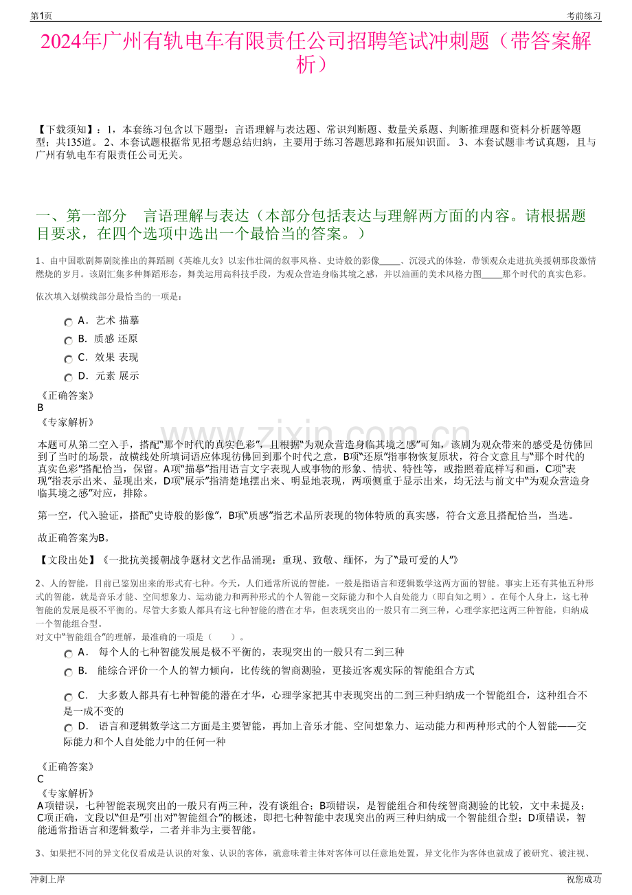 2024年广州有轨电车有限责任公司招聘笔试冲刺题（带答案解析）.pdf_第1页