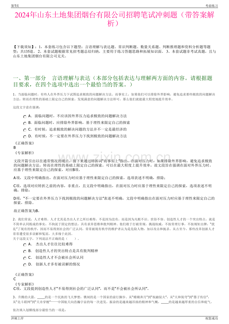 2024年山东土地集团烟台有限公司招聘笔试冲刺题（带答案解析）.pdf_第1页