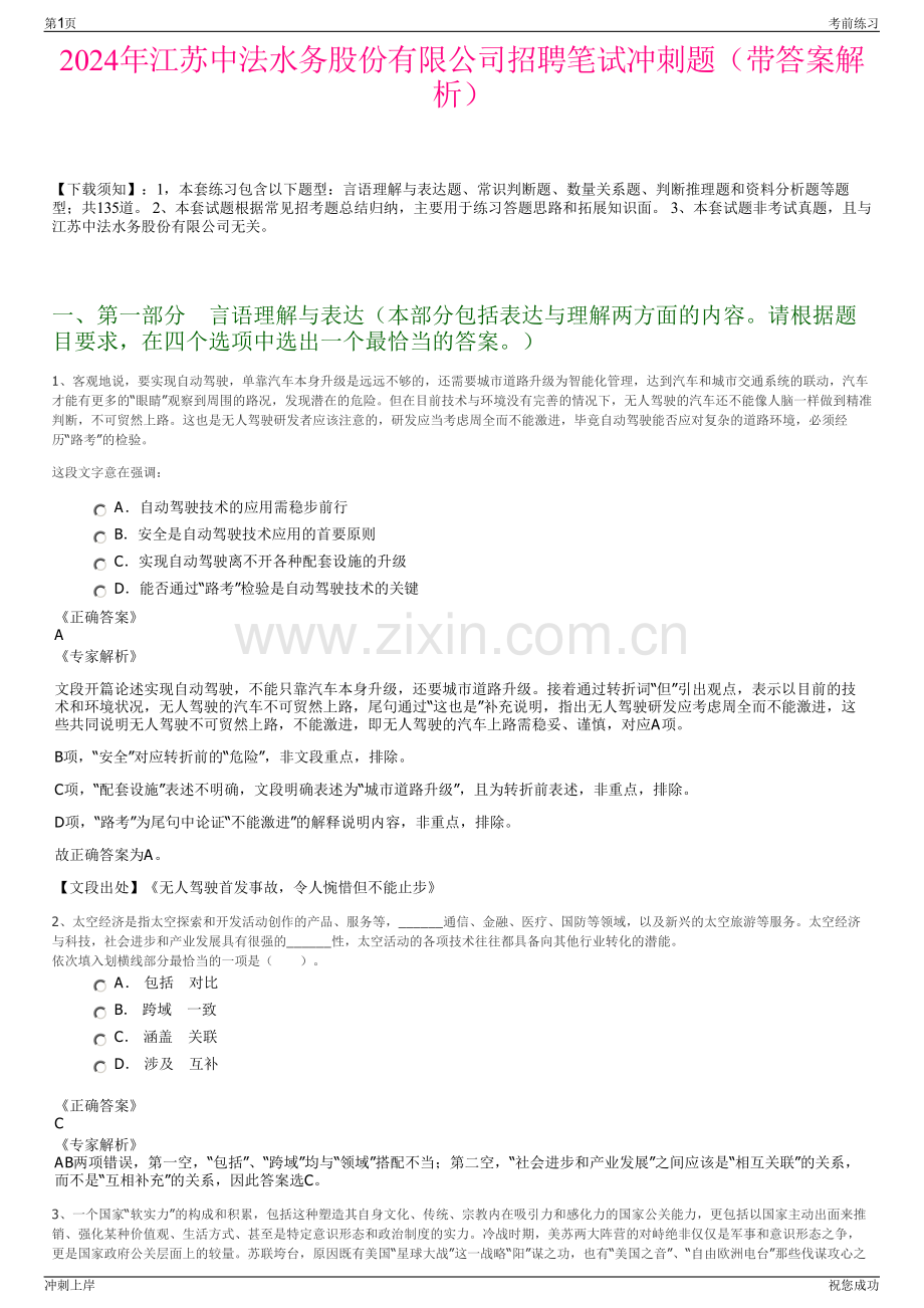2024年江苏中法水务股份有限公司招聘笔试冲刺题（带答案解析）.pdf_第1页