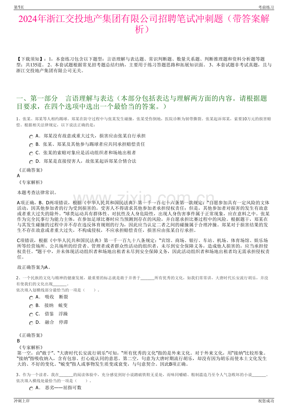 2024年浙江交投地产集团有限公司招聘笔试冲刺题（带答案解析）.pdf_第1页