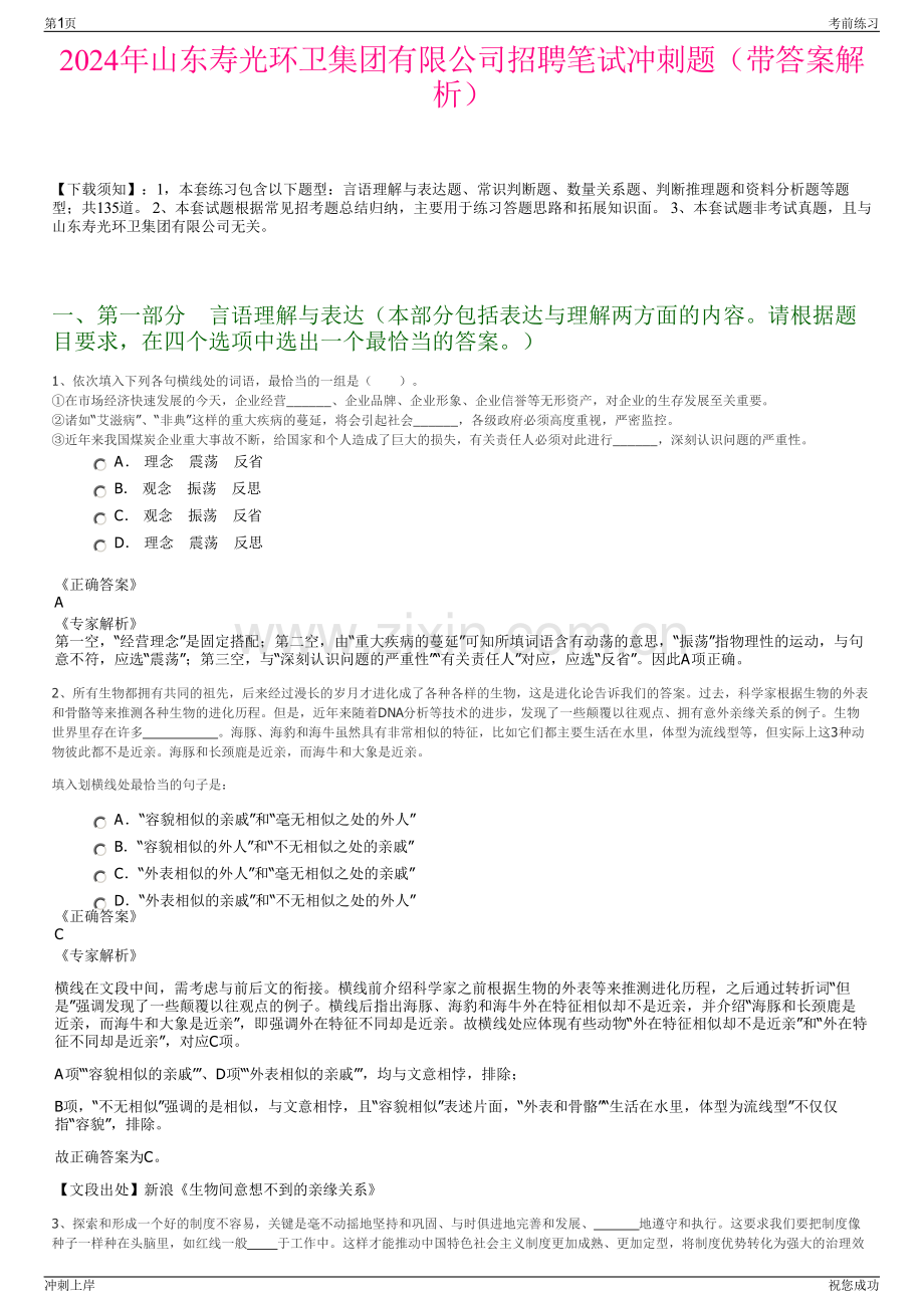 2024年山东寿光环卫集团有限公司招聘笔试冲刺题（带答案解析）.pdf_第1页