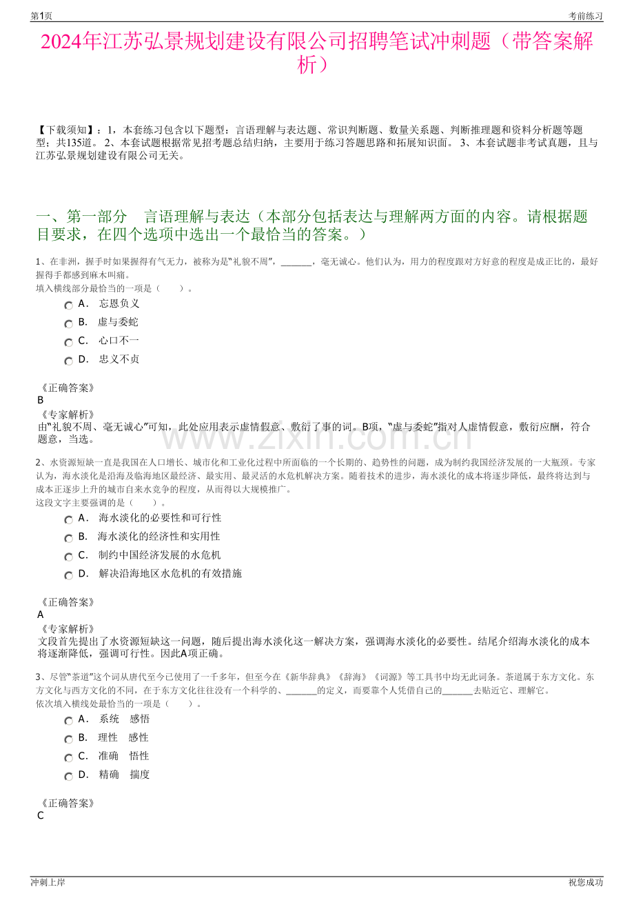2024年江苏弘景规划建设有限公司招聘笔试冲刺题（带答案解析）.pdf_第1页