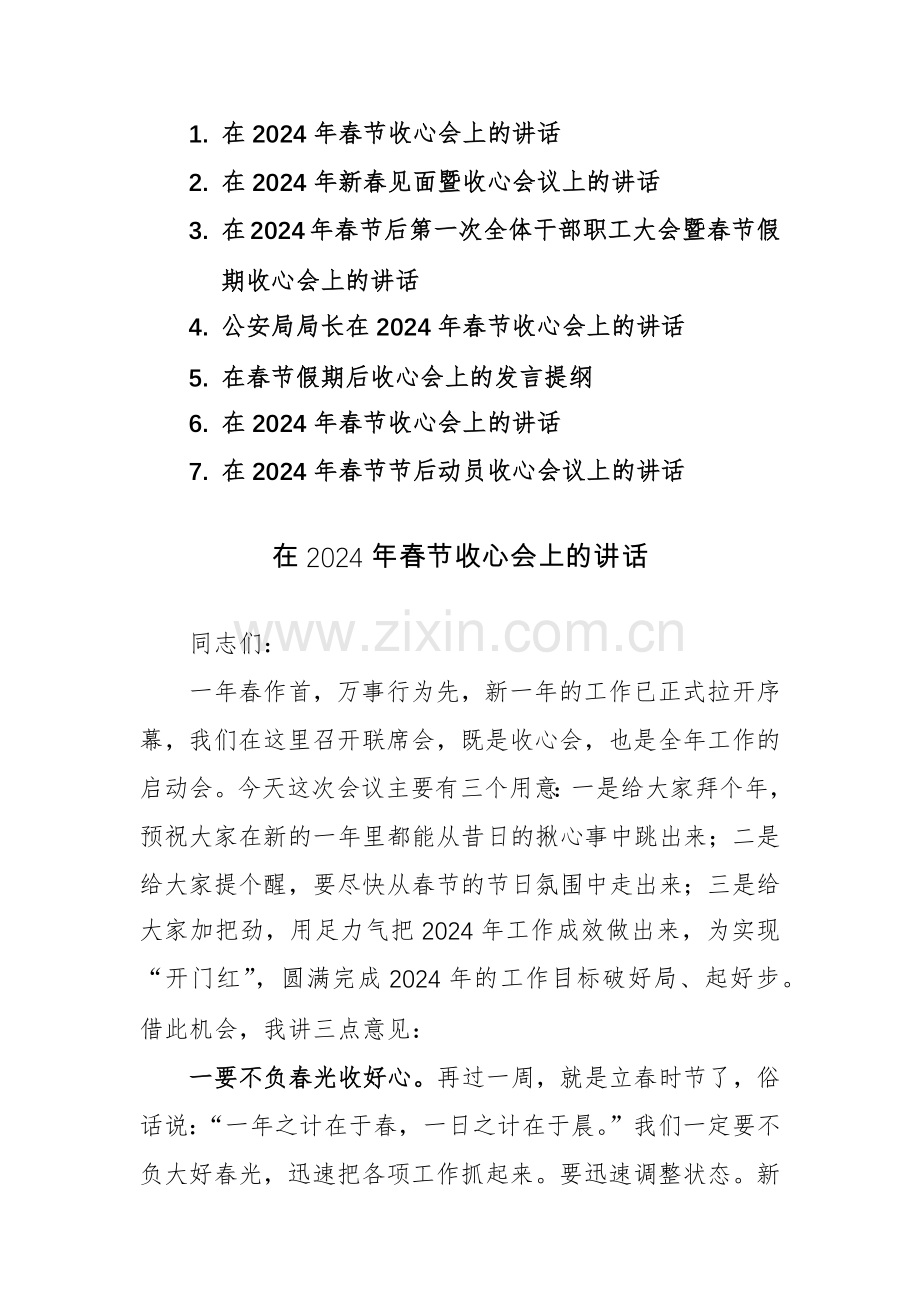 2024年春节节后动员收心会议上的讲话范文7篇.docx_第1页