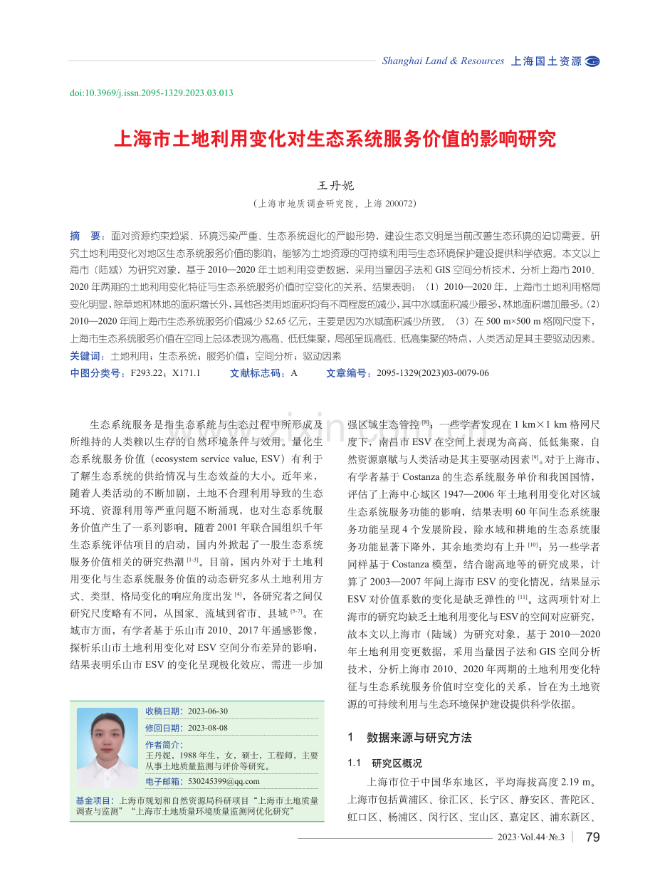 上海市土地利用变化对生态系统服务价值的影响研究.pdf_第1页