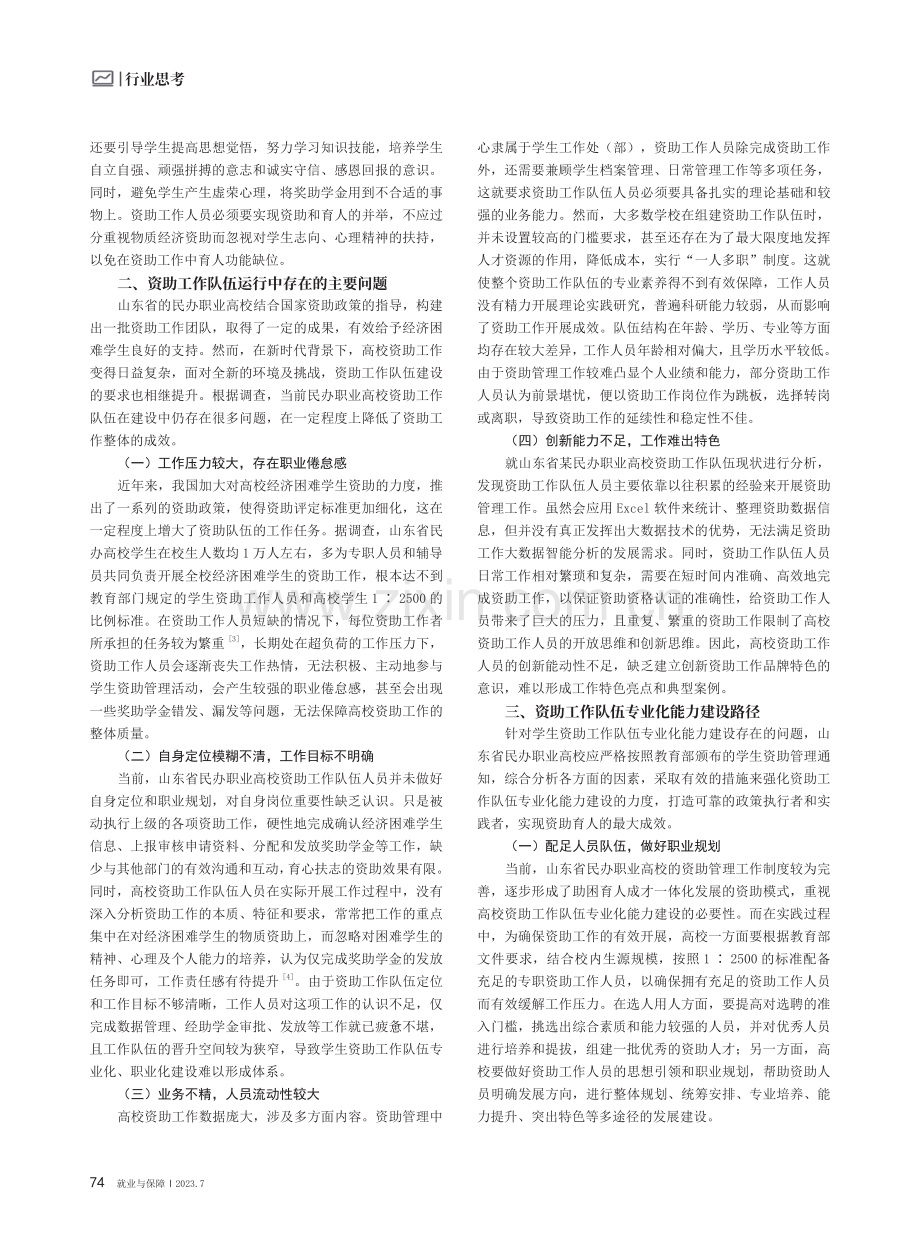 山东省民办职业高校资助工作队伍专业化能力建设研究.pdf_第2页