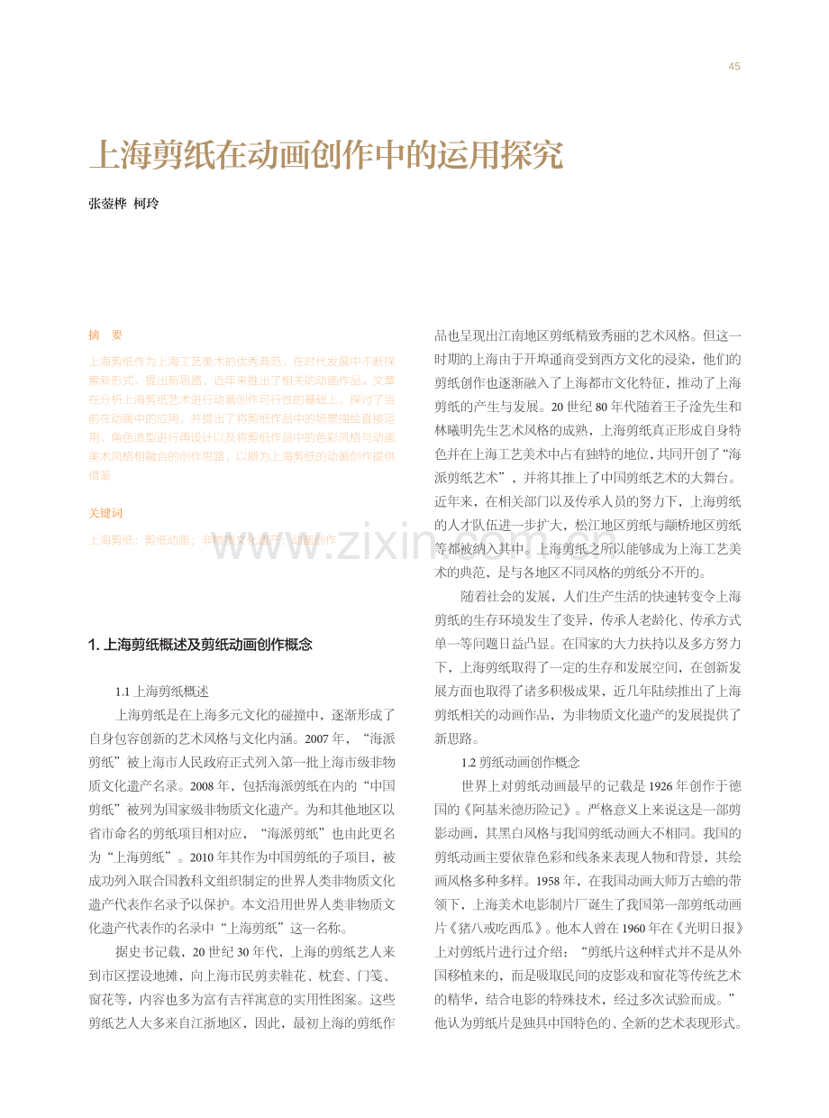 上海剪纸在动画创作中的运用探究.pdf_第1页