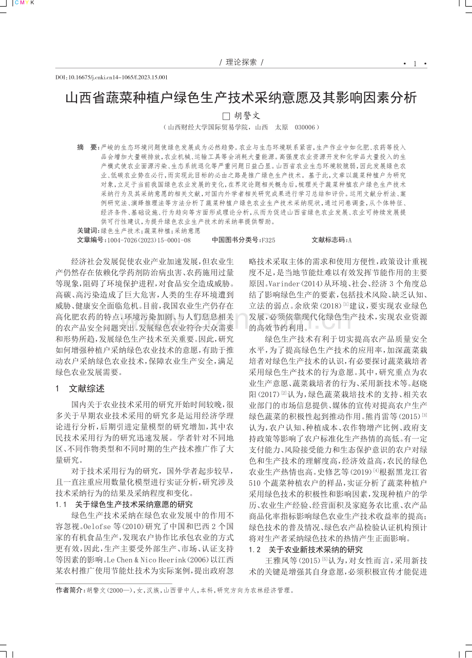 山西省蔬菜种植户绿色生产技术采纳意愿及其影响因素分析.pdf_第1页