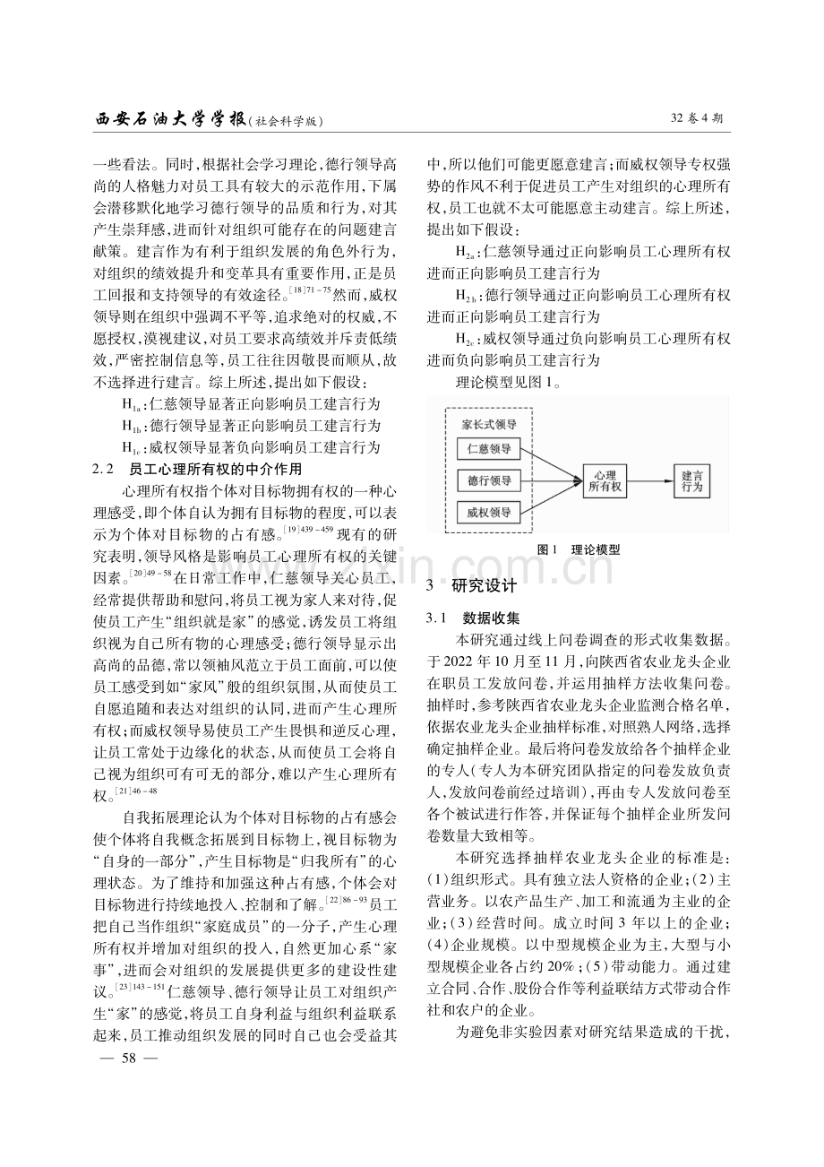 陕西省农业龙头企业家长式领导对员工建言行为的影响研究.pdf_第3页