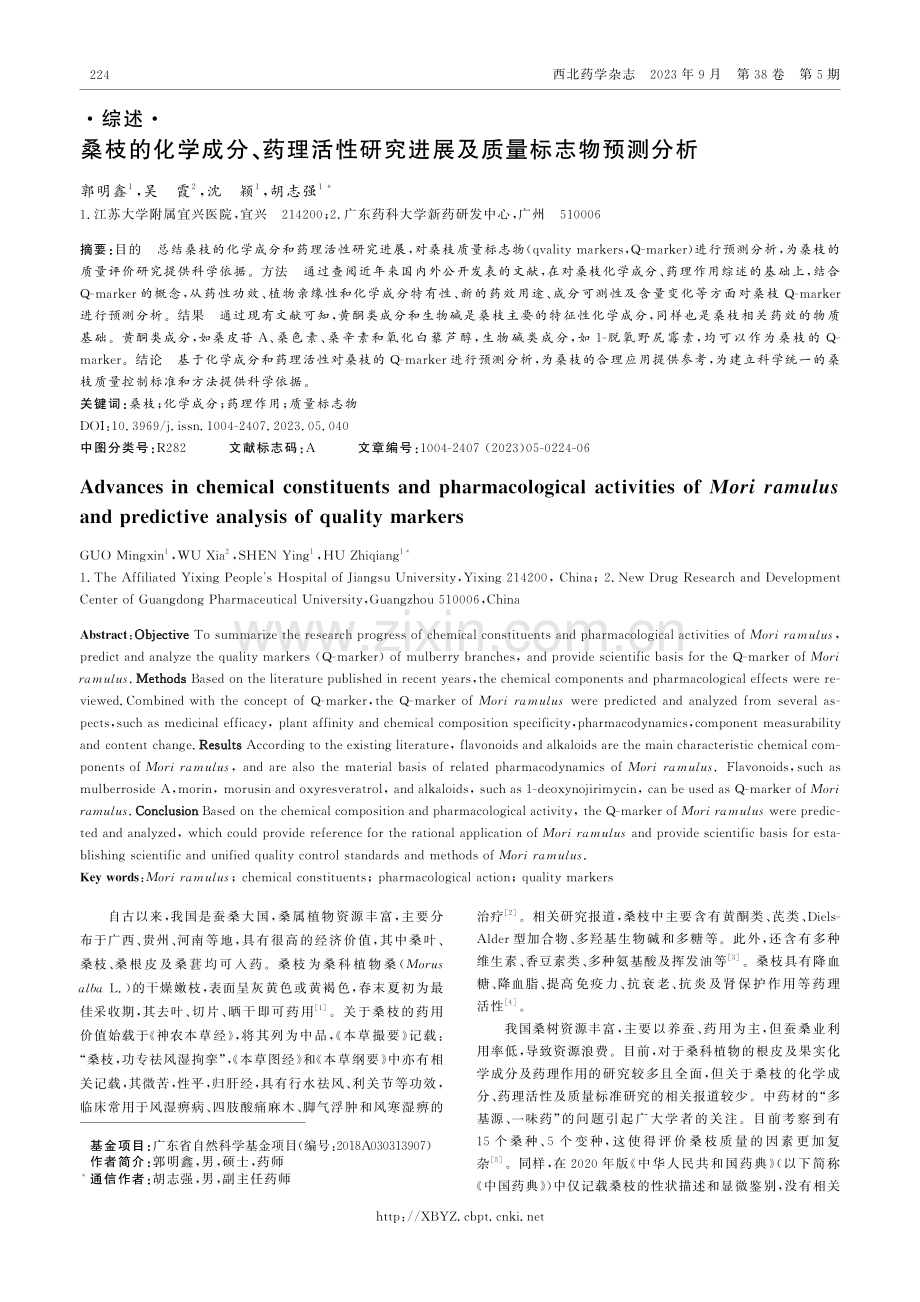 桑枝的化学成分、药理活性研究进展及质量标志物预测分析.pdf_第1页