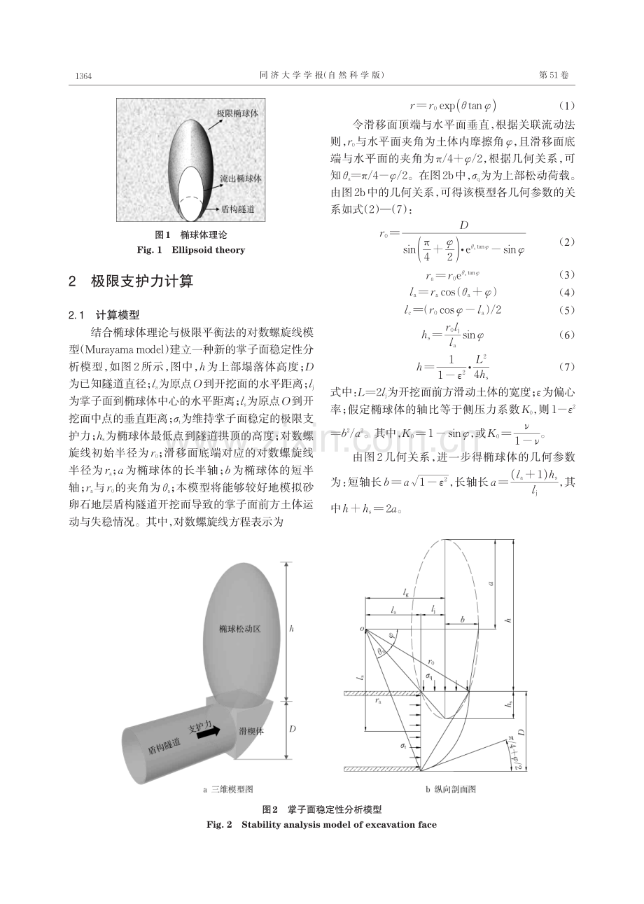 砂卵石地层盾构隧道掌子面稳定性理论分析.pdf_第3页