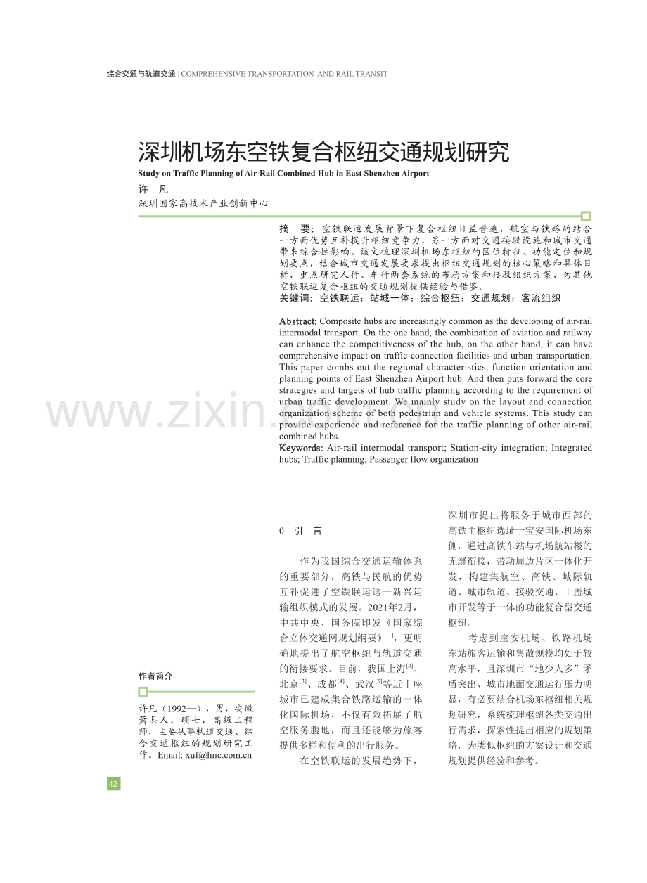深圳机场东空铁复合枢纽交通规划研究.pdf_第1页