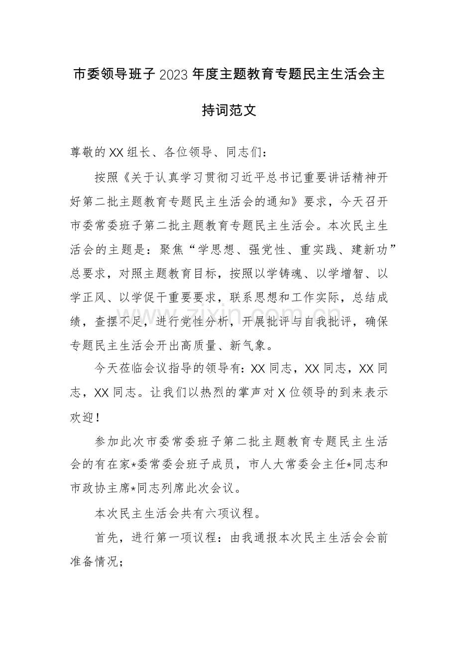 领导班子2023年度主题教育专题生活会主持词范文.docx_第1页