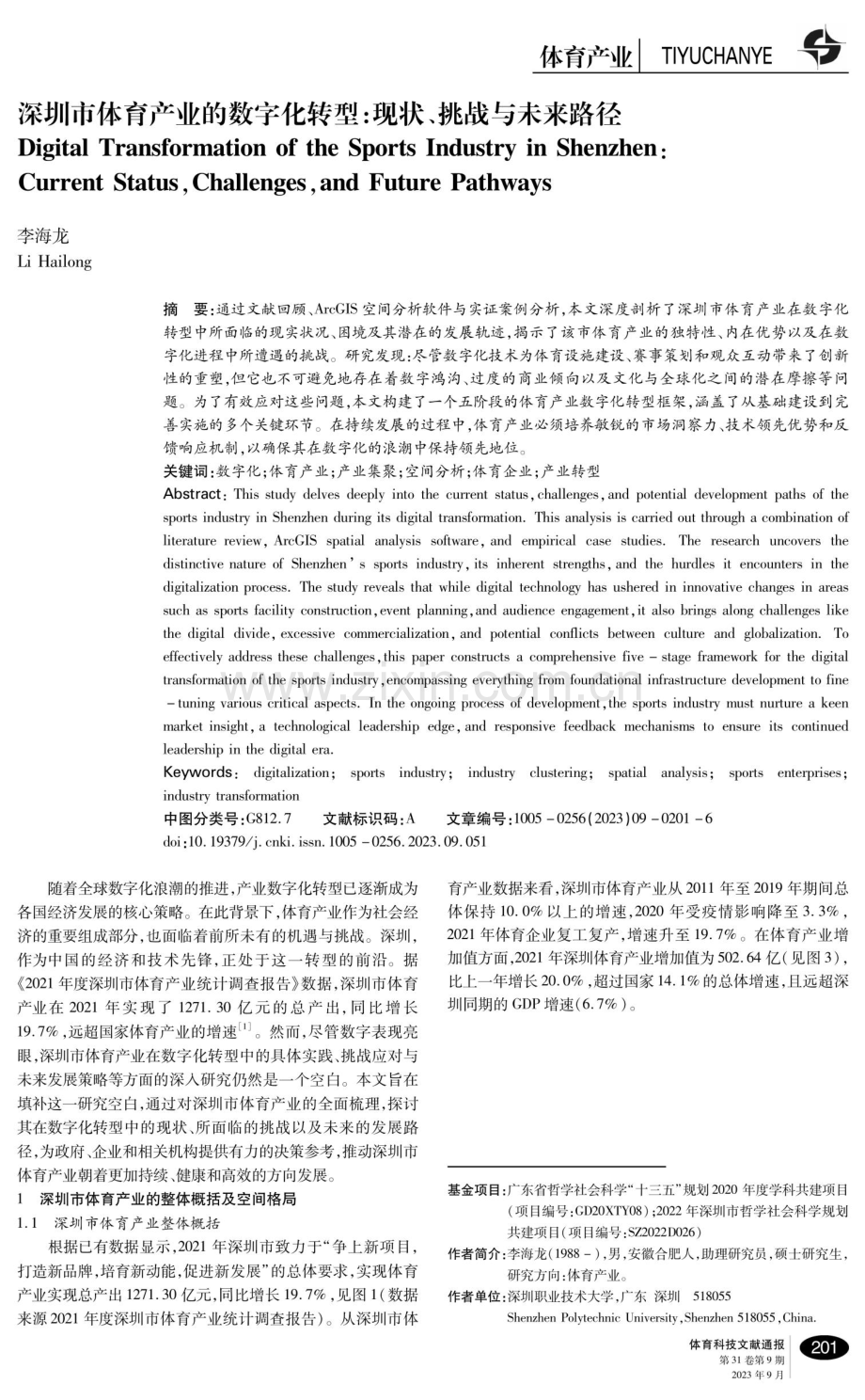 深圳市体育产业的数字化转型：现状、挑战与未来路径.pdf_第1页