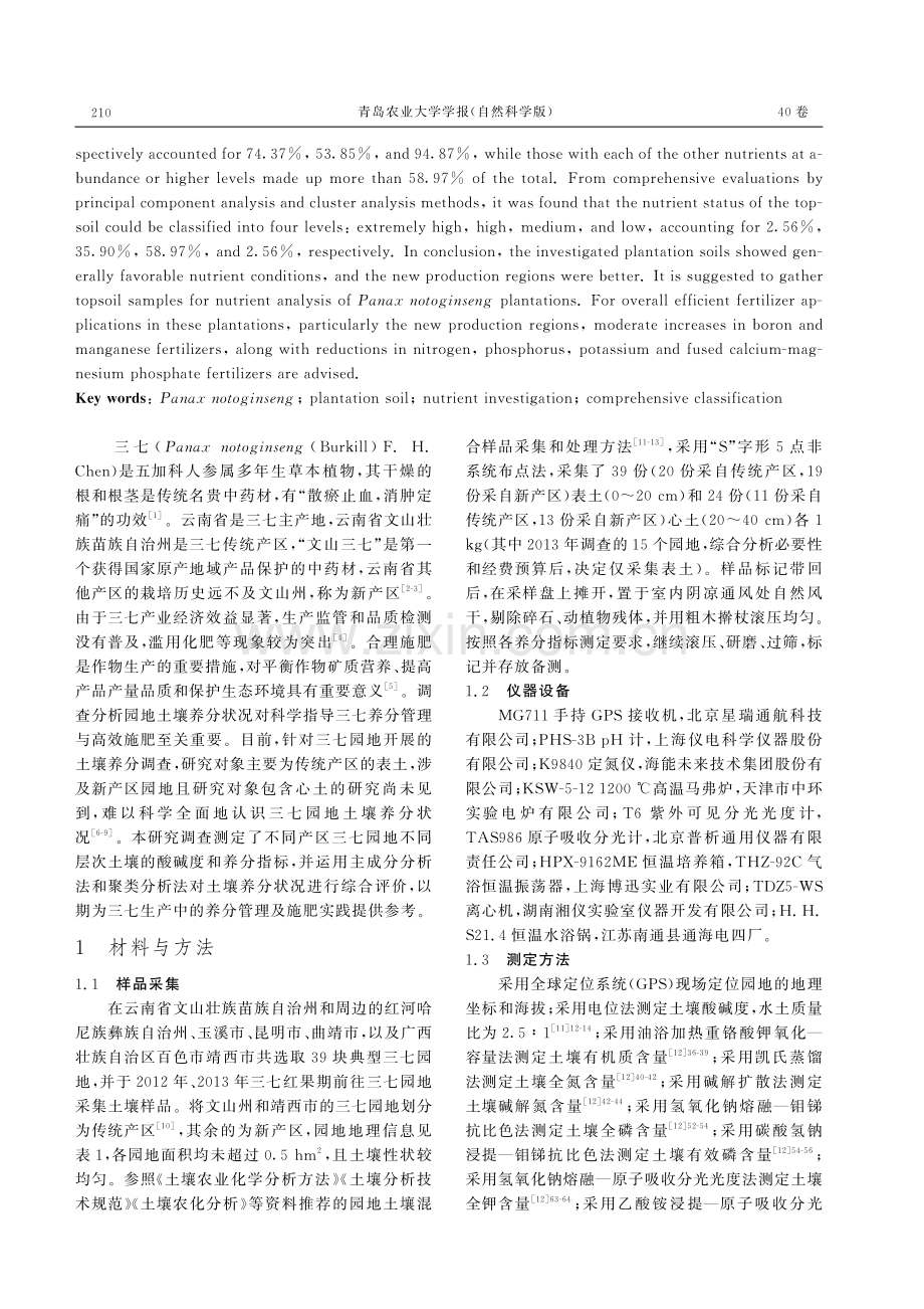 三七园地土壤养分状况调查分析.pdf_第2页