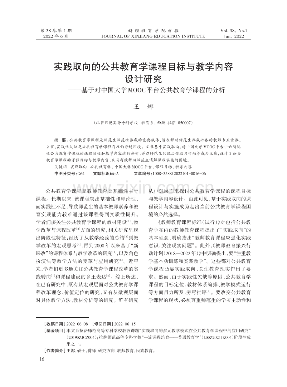 实践取向的公共教育学课程目标与教学内容设计研究——基于对中国大学MOOC平台公共教育学课程的分析.pdf_第1页