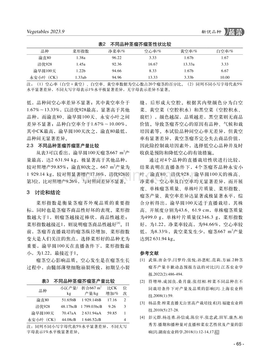 适宜直播栽培的茎瘤芥品种筛选试验.pdf_第3页