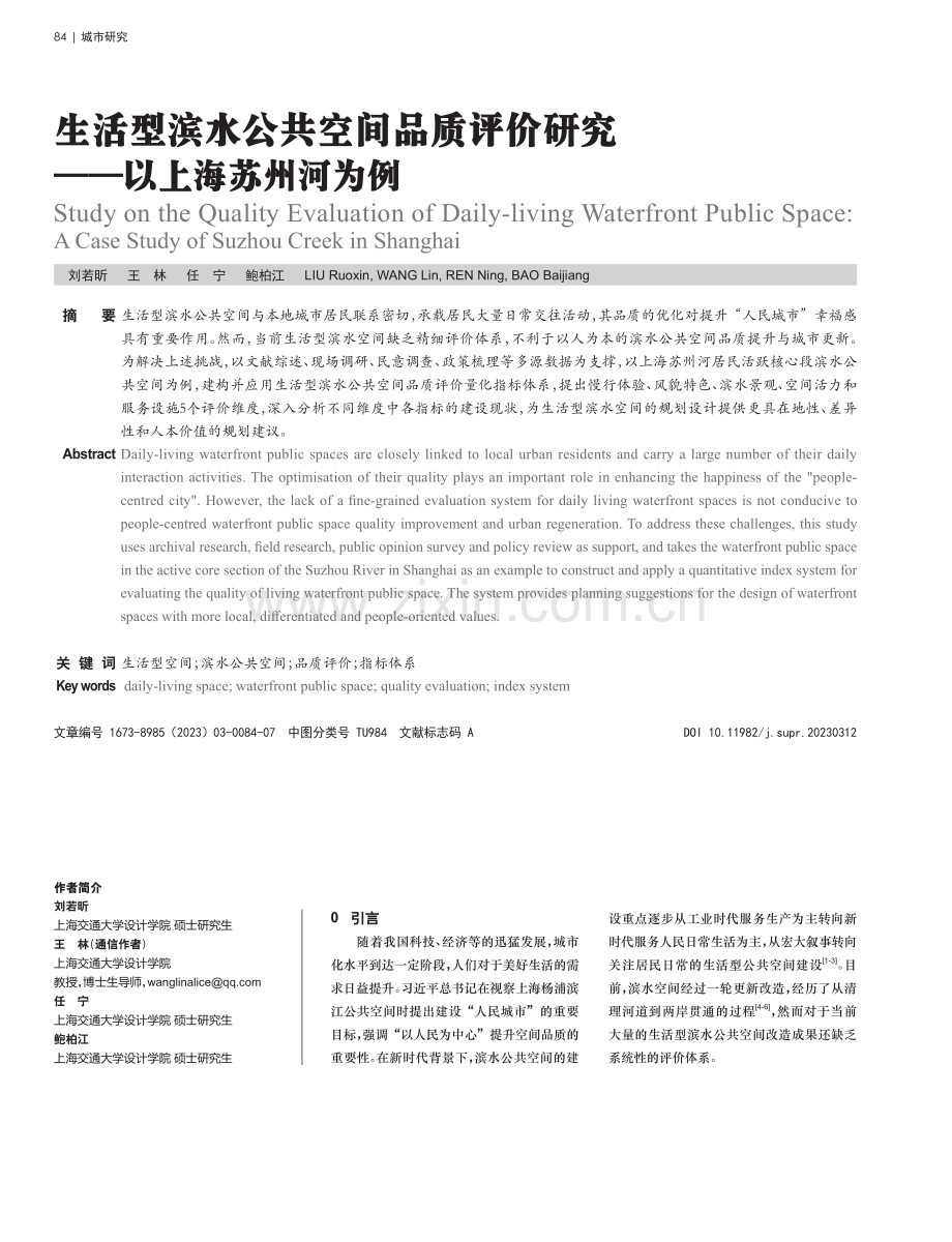 生活型滨水公共空间品质评价研究——以上海苏州河为例.pdf_第1页