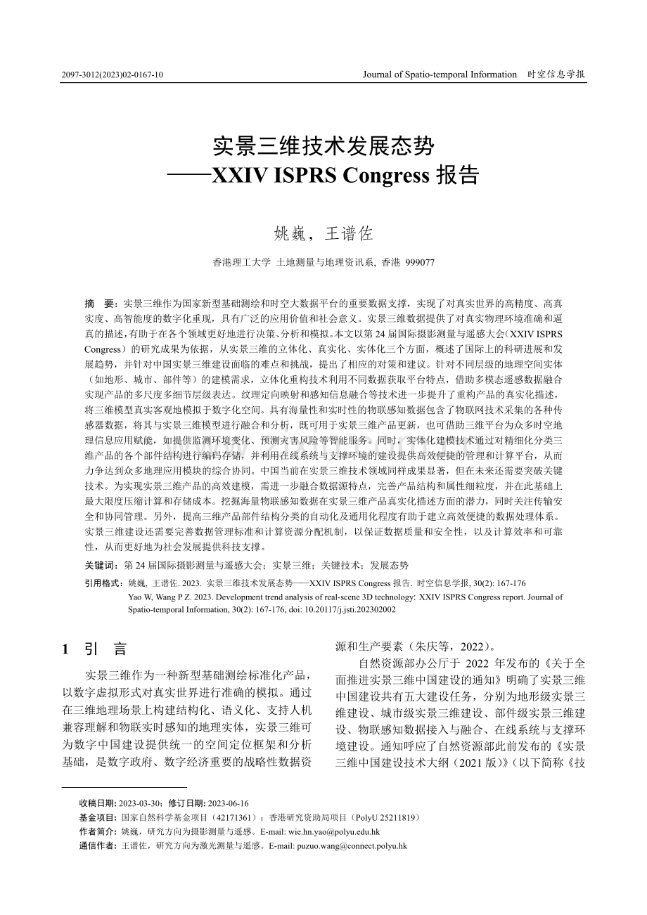 实景三维技术发展态势——XXIV ISPRS Congress报告.pdf_第1页