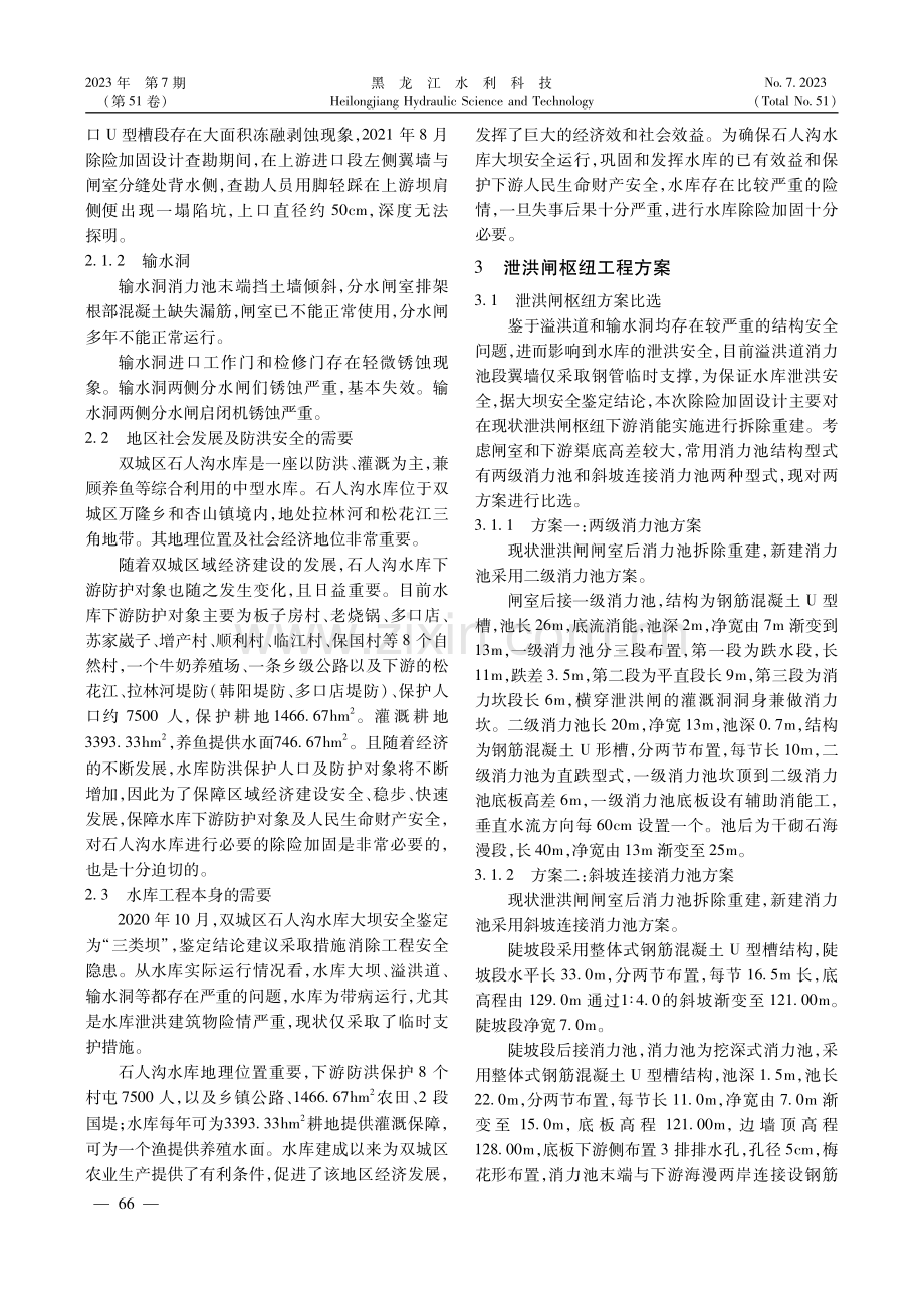 石人沟水库泄洪闸枢纽除险加固设计方案综述.pdf_第2页