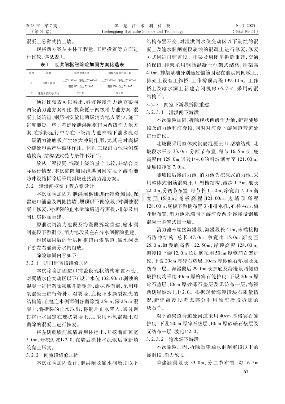 石人沟水库泄洪闸枢纽除险加固设计方案综述.pdf_第3页