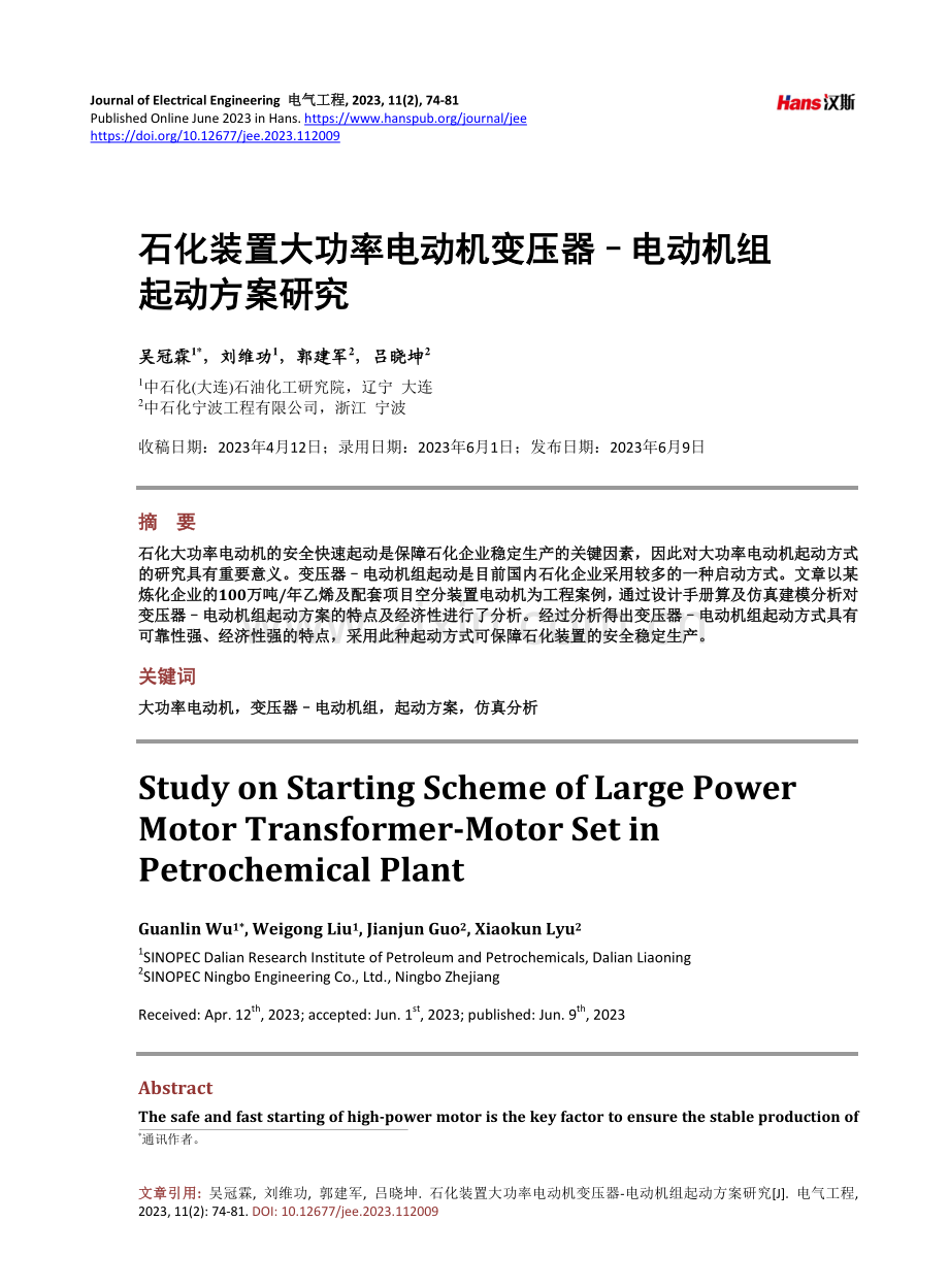 石化装置大功率电动机变压器–电动机组起动方案研究.pdf_第1页