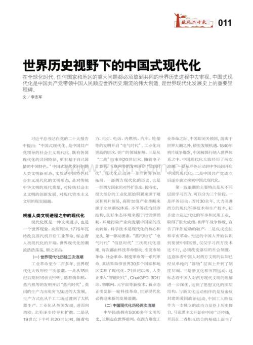 世界历史视野下的中国式现代化.pdf