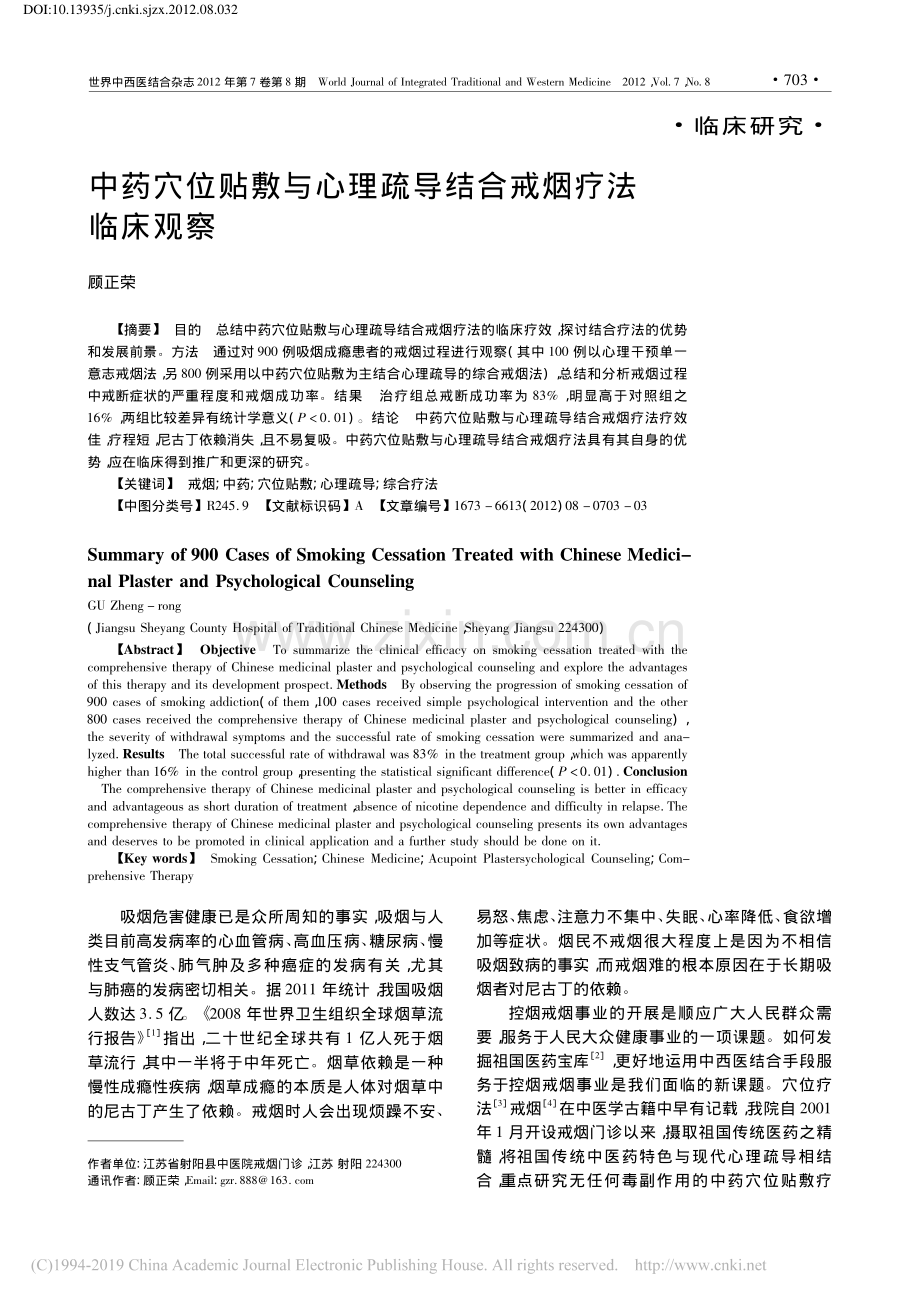 中药穴位贴敷与心理疏导结合戒烟疗法临床观察_顾正荣.pdf_第1页