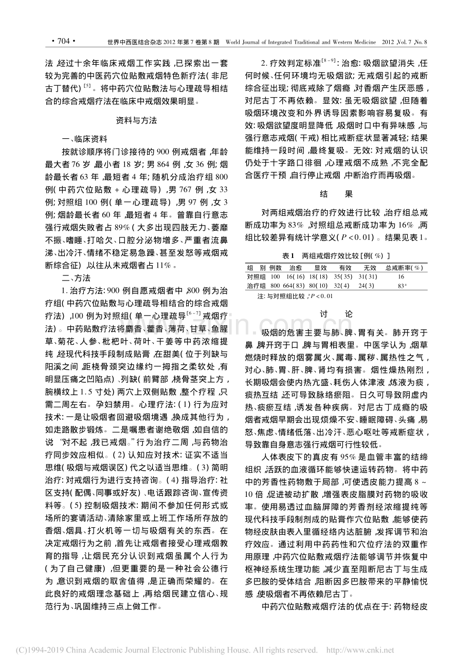 中药穴位贴敷与心理疏导结合戒烟疗法临床观察_顾正荣.pdf_第2页