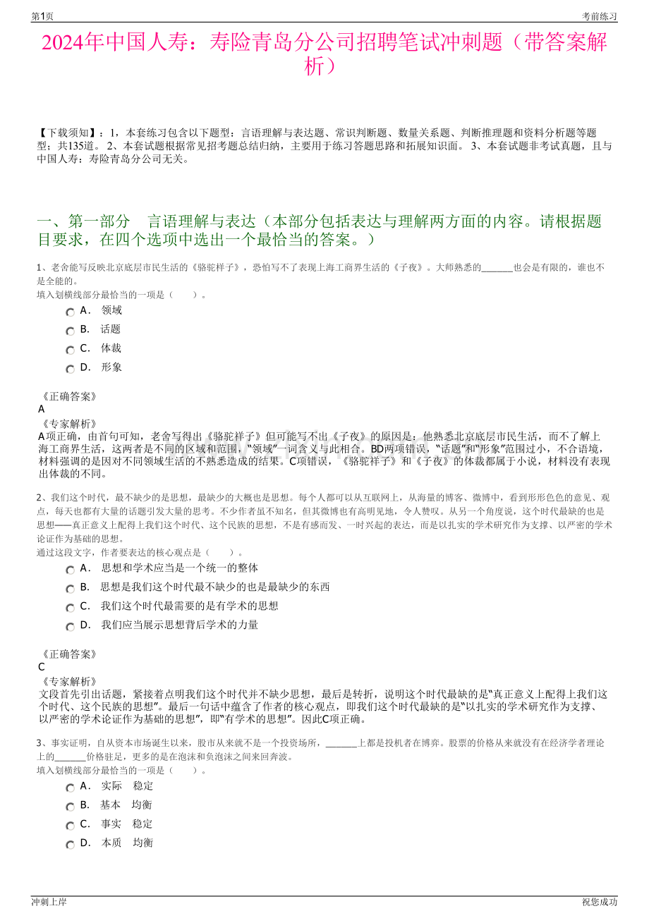 2024年中国人寿：寿险青岛分公司招聘笔试冲刺题（带答案解析）.pdf_第1页