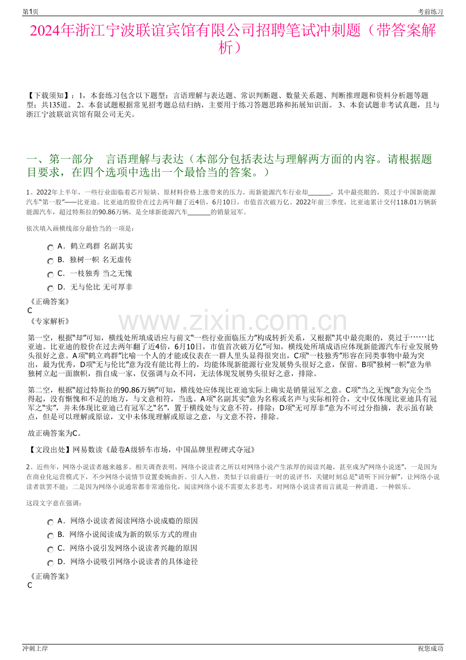 2024年浙江宁波联谊宾馆有限公司招聘笔试冲刺题（带答案解析）.pdf_第1页